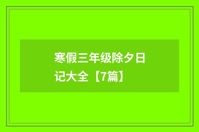 寒假三年级除夕日记大全【7篇】