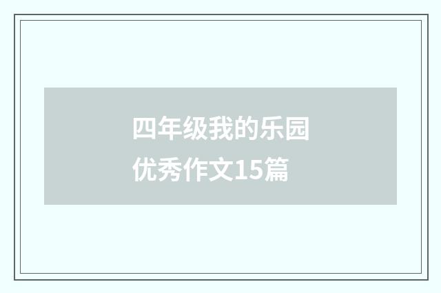 四年级我的乐园优秀作文15篇