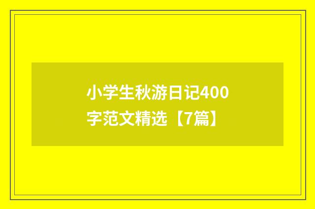 小学生秋游日记400字范文精选【7篇】