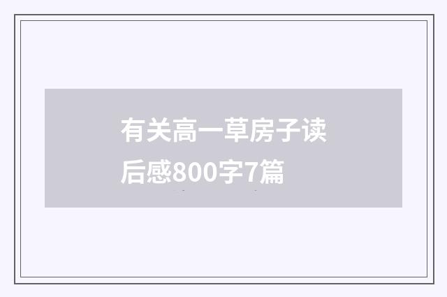 有关高一草房子读后感800字7篇