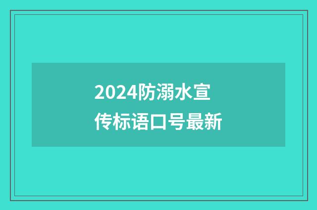 2024防溺水宣传标语口号最新