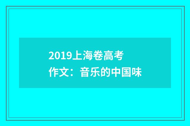 2019上海卷高考作文：音乐的中国味