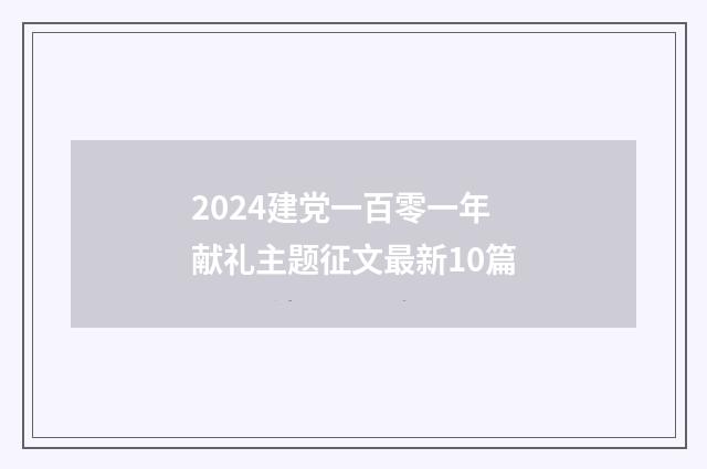 2024建党一百零一年献礼主题征文最新10篇