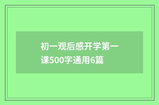初一观后感开学第一课500字通用6篇