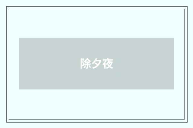除夕夜