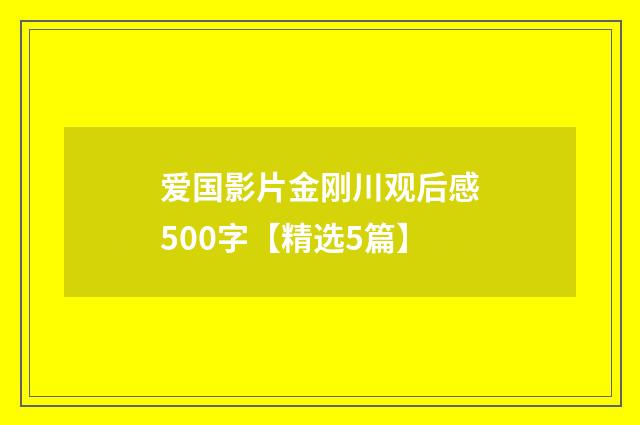 爱国影片金刚川观后感500字【精选5篇】
