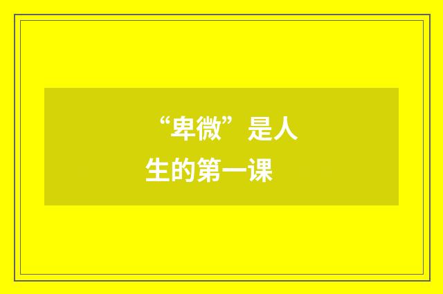 “卑微”是人生的第一课