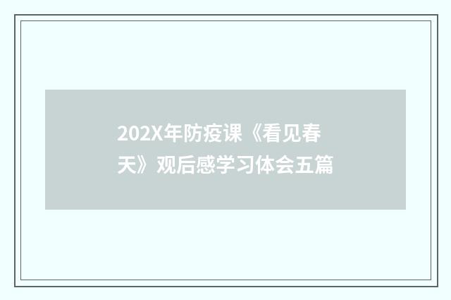202X年防疫课《看见春天》观后感学习体会五篇