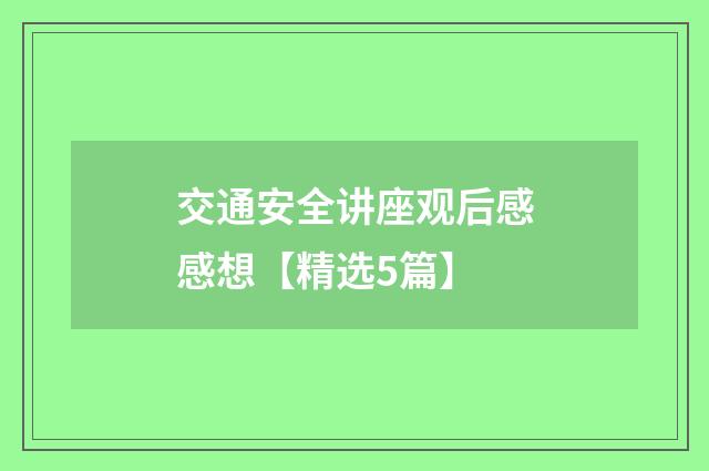 交通安全讲座观后感感想【精选5篇】