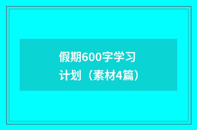 假期600字学习计划（素材4篇）