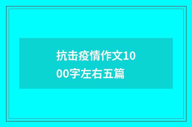 抗击疫情作文1000字左右五篇