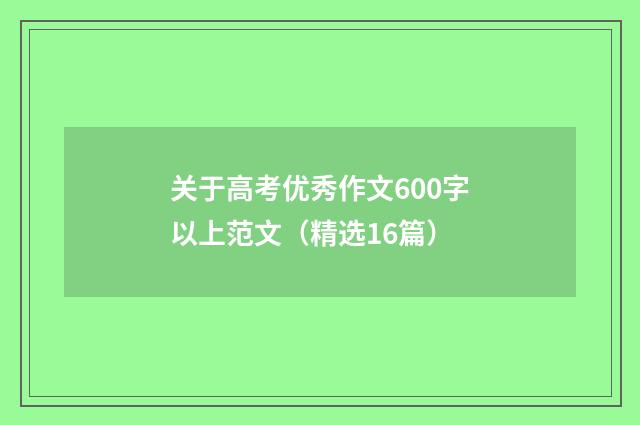 关于高考优秀作文600字以上范文(精选16篇)