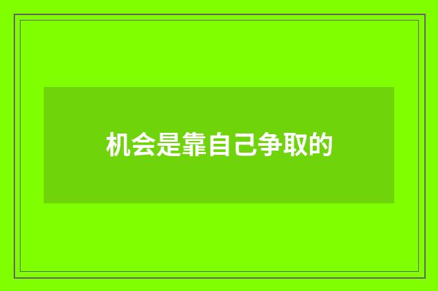 机会是靠自己争取的