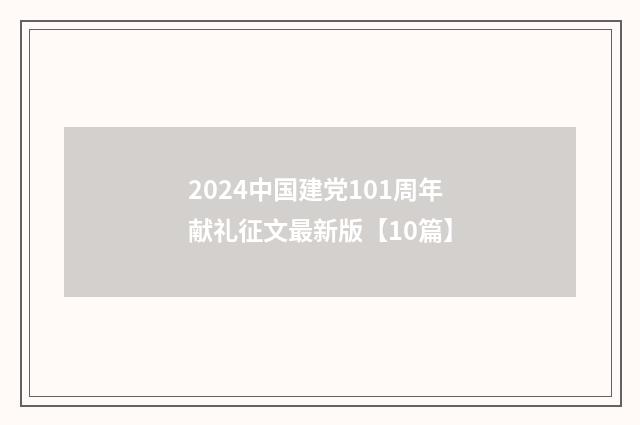 2024中国建党101周年献礼征文最新版【10篇】