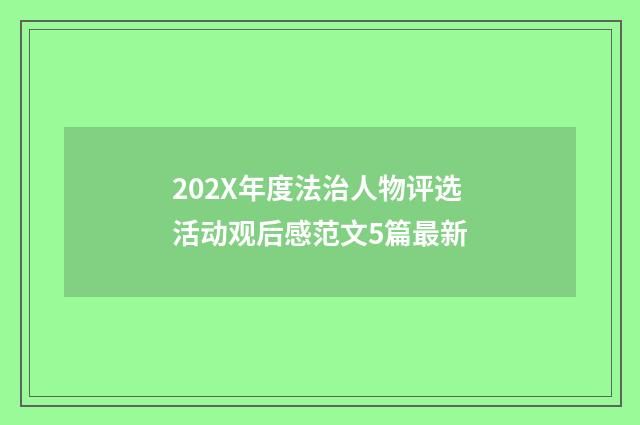 202X年度法治人物评选活动观后感范文5篇最新