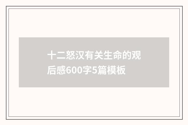 十二怒汉有关生命的观后感600字5篇模板