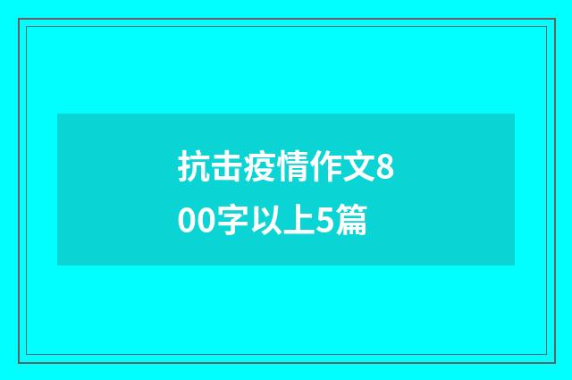 抗击疫情作文800字以上5篇