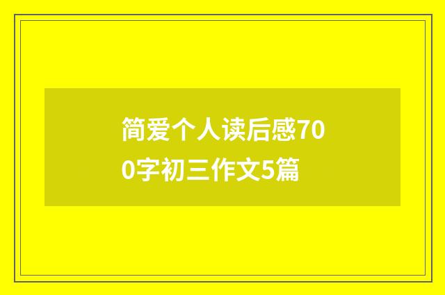 简爱个人读后感700字初三作文5篇