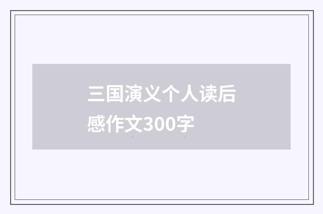 三国演义个人读后感作文300字