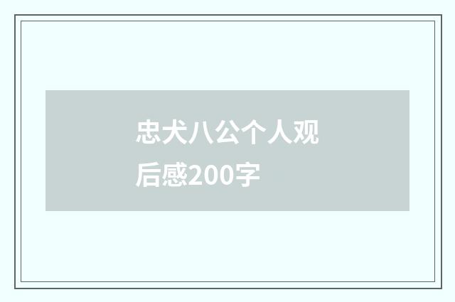 忠犬八公个人观后感200字
