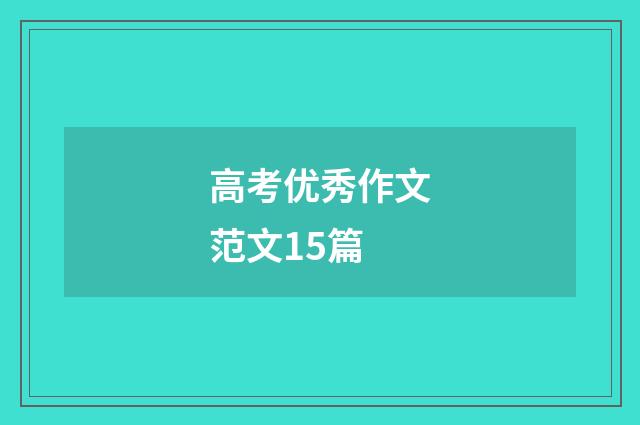 高考优秀作文范文15篇