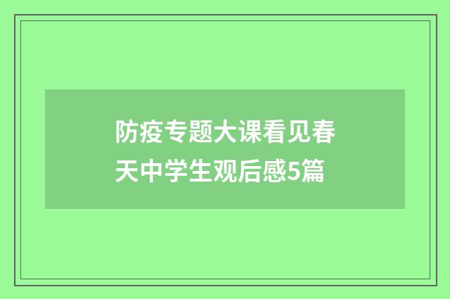 防疫专题大课看见春天中学生观后感5篇
