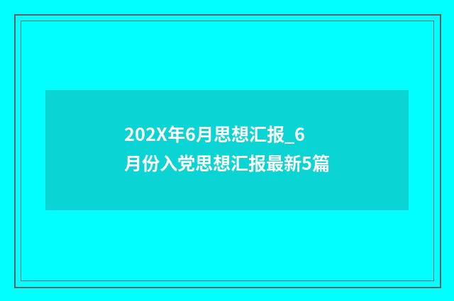 202X年6月思想汇报_6月份入党思想汇报最新5篇