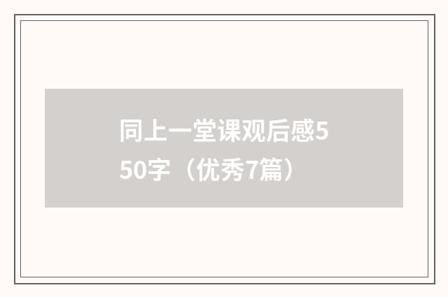 同上一堂课观后感550字(优秀7篇)