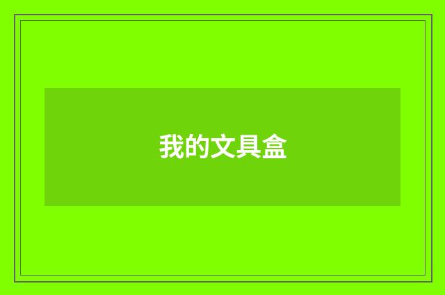 我的文具盒