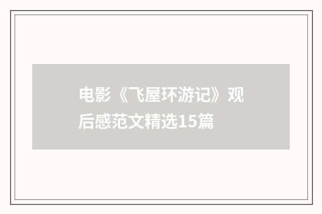 电影《飞屋环游记》观后感范文精选15篇