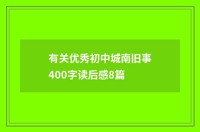 有关优秀初中城南旧事400字读后感8篇