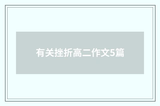 有关挫折高二作文5篇