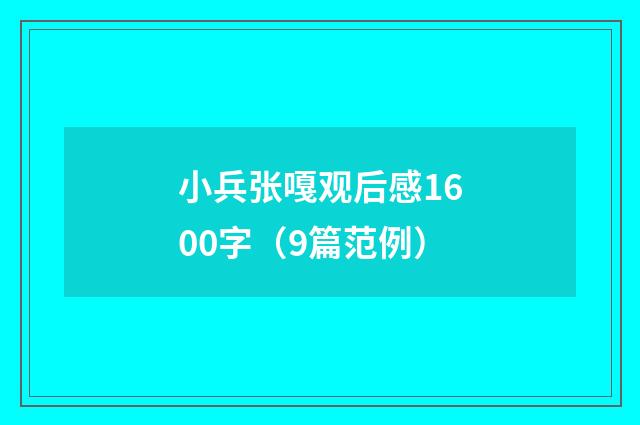 小兵张嘎观后感1600字（9篇范例）