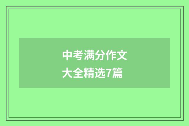 中考满分作文大全精选7篇
