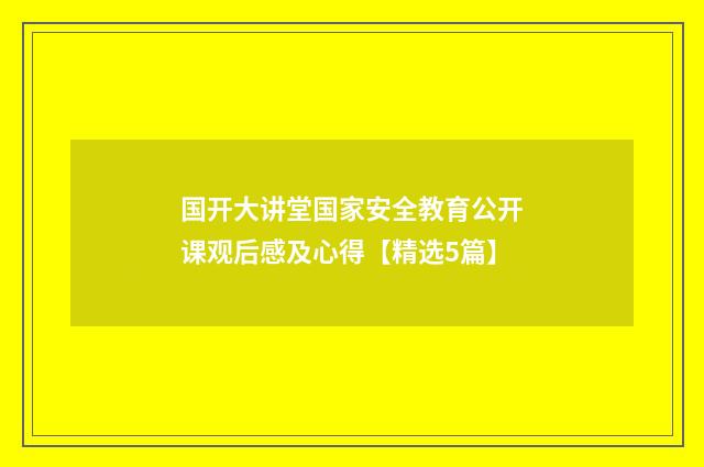 国开大讲堂国家安全教育公开课观后感及心得【精选5篇】