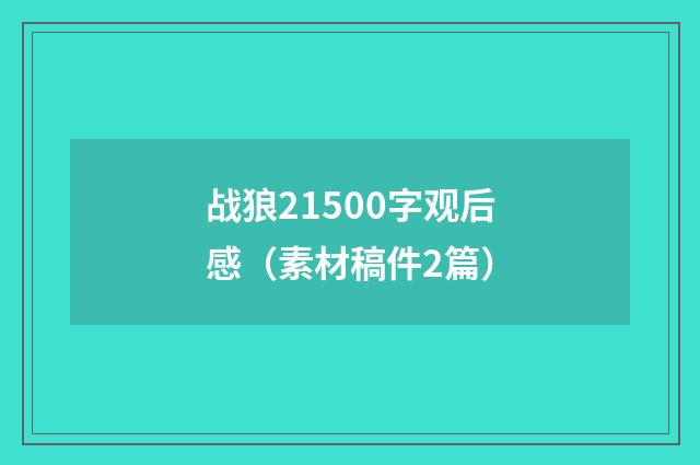 战狼21500字观后感（素材稿件2篇）