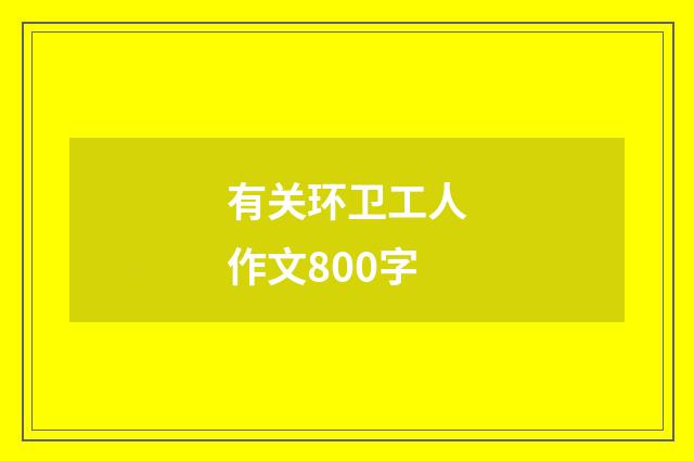 有关环卫工人作文800字
