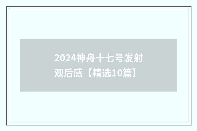 2024神舟十七号发射观后感【精选10篇】