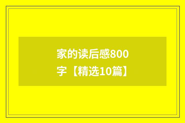 家的读后感800字【精选10篇】