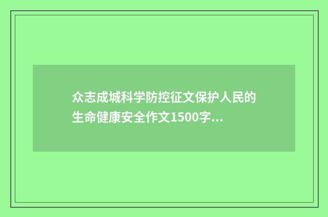 众志成城科学防控征文保护人民的生命健康安全作文1500字5篇
