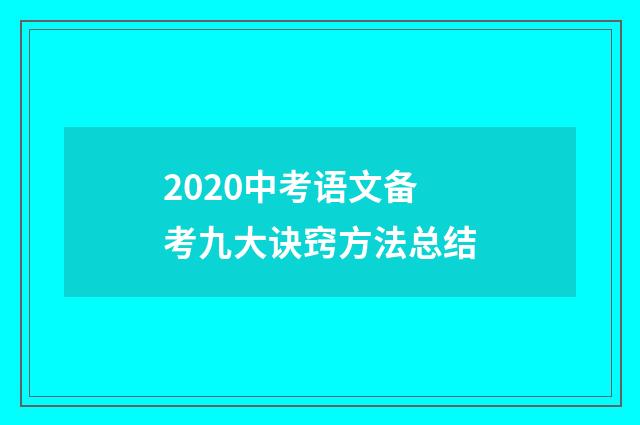 2020中考语文备考九大诀窍方法总结