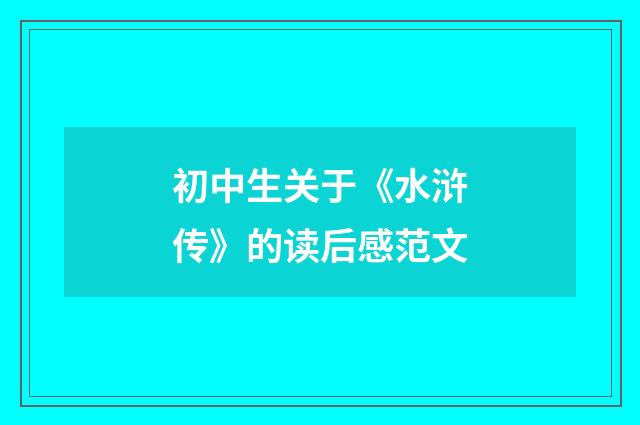 初中生关于《水浒传》的读后感范文