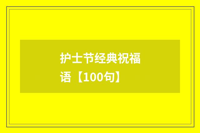 护士节经典祝福语【100句】