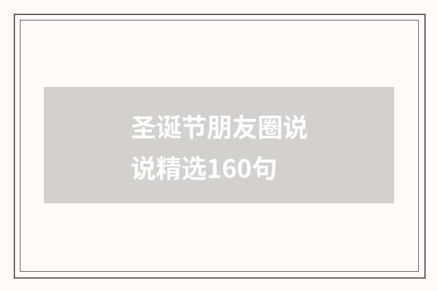 圣诞节朋友圈说说精选160句