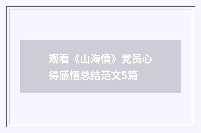 观看《山海情》党员心得感悟总结范文5篇