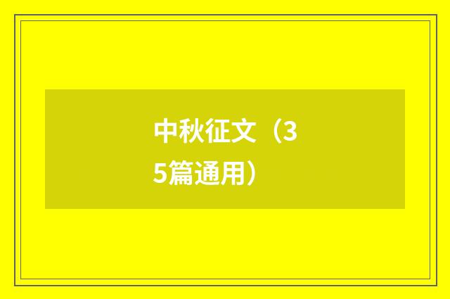 中秋征文（35篇通用）
