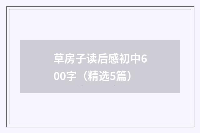 草房子读后感初中600字（精选5篇）