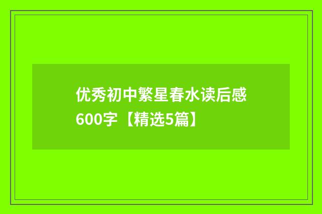 优秀初中繁星春水读后感600字【精选5篇】