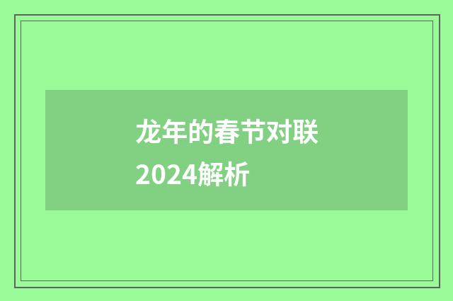 龙年的春节对联2024解析