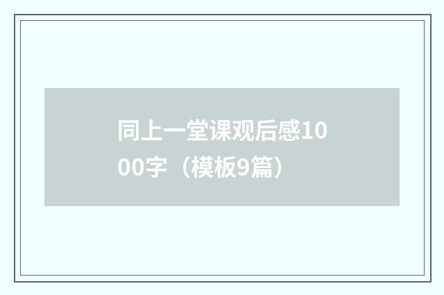同上一堂课观后感1000字（模板9篇）
